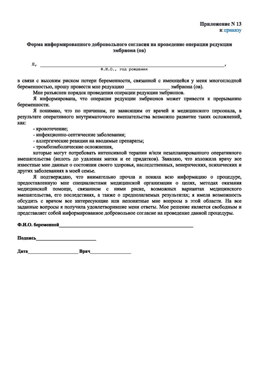 Форма информированного добровольного согласия на проведение операции редукции числа эмбриона(ов)