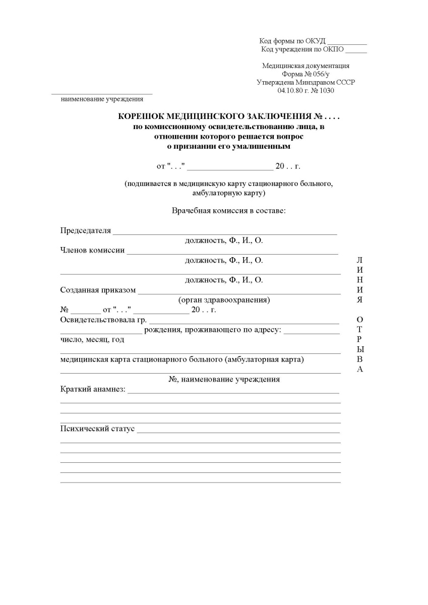 Медицинское заключение по комиссионному освидетельствованию лица (Форма 056/у)