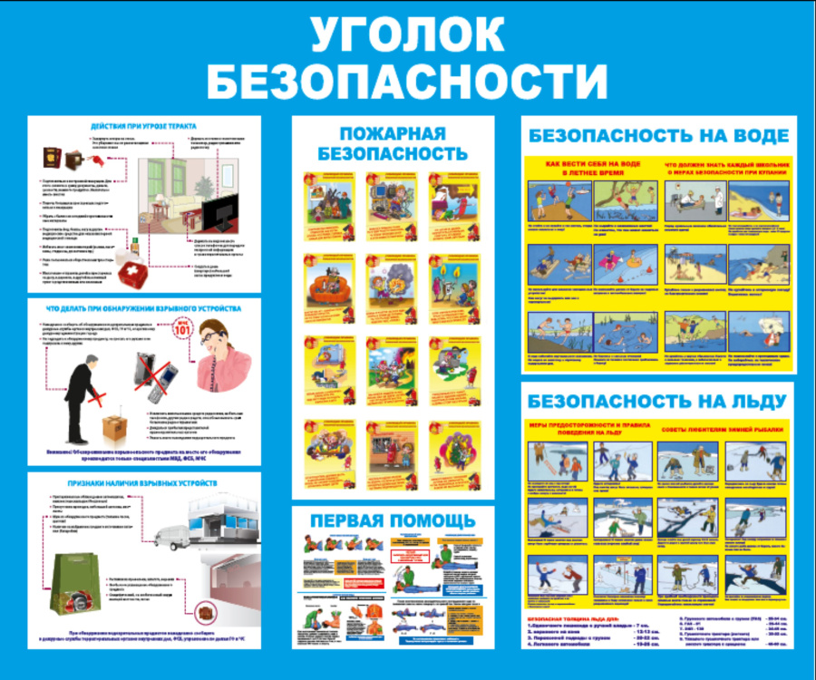Стенд уголок безопасности