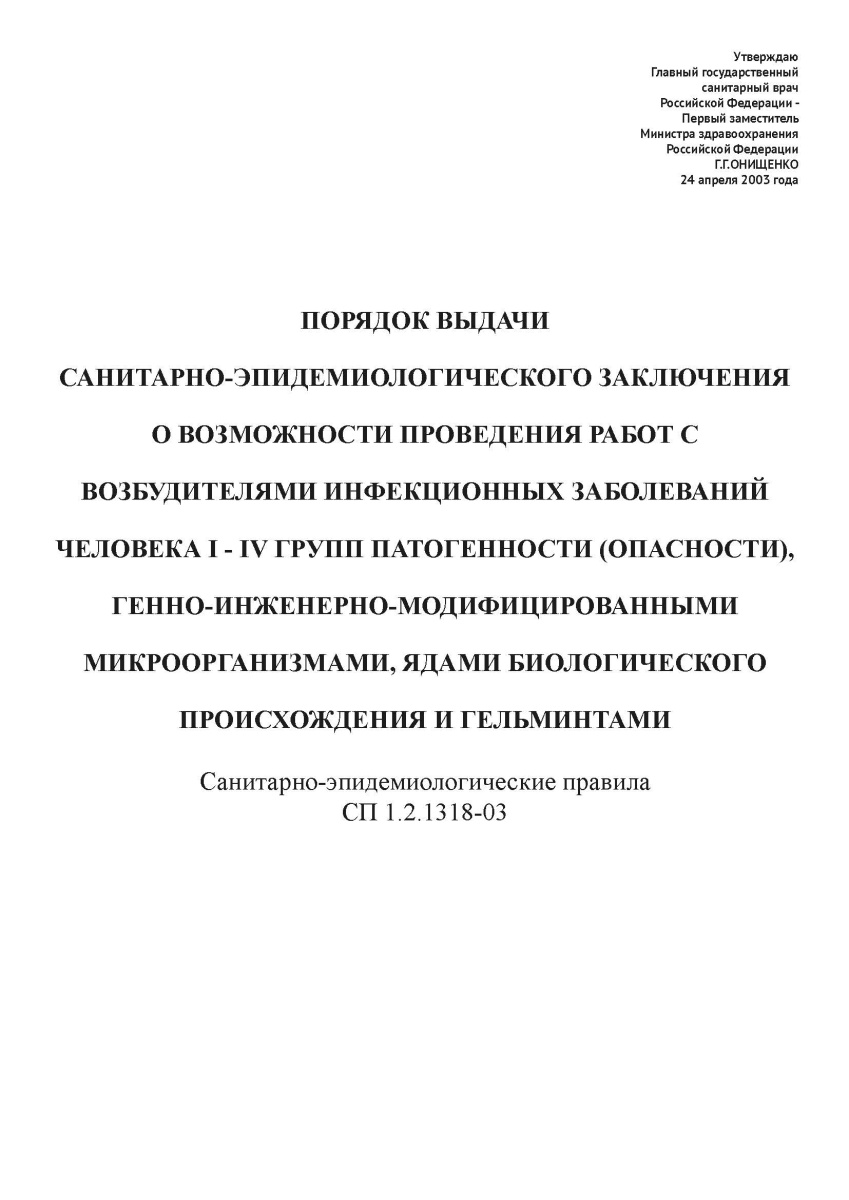 СП 1.2.1318-03
