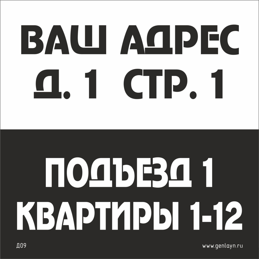 Д09 Табличка на подъезд (белый/черный)