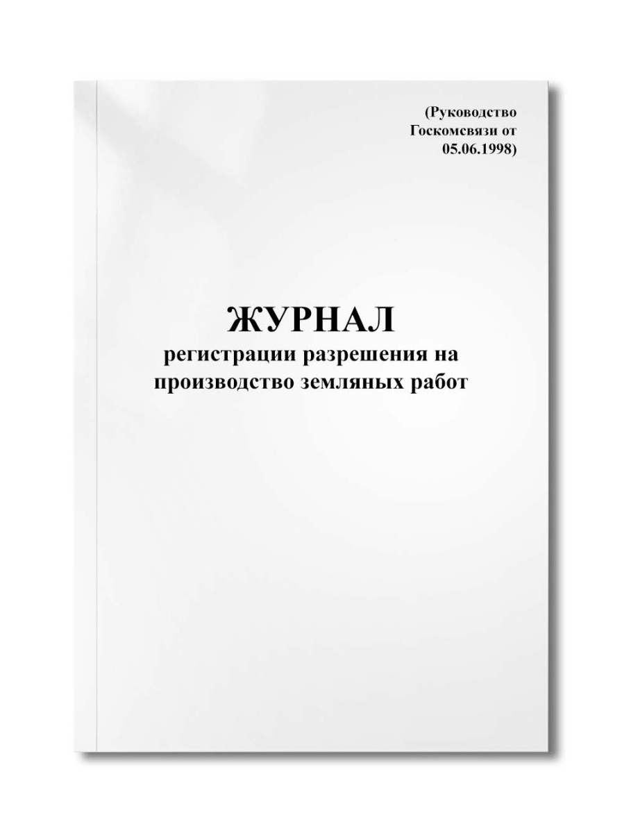 Журнал регистрации разрешения на производство земляных работ (Руководство Госкомсвязи от 05.06.1998)