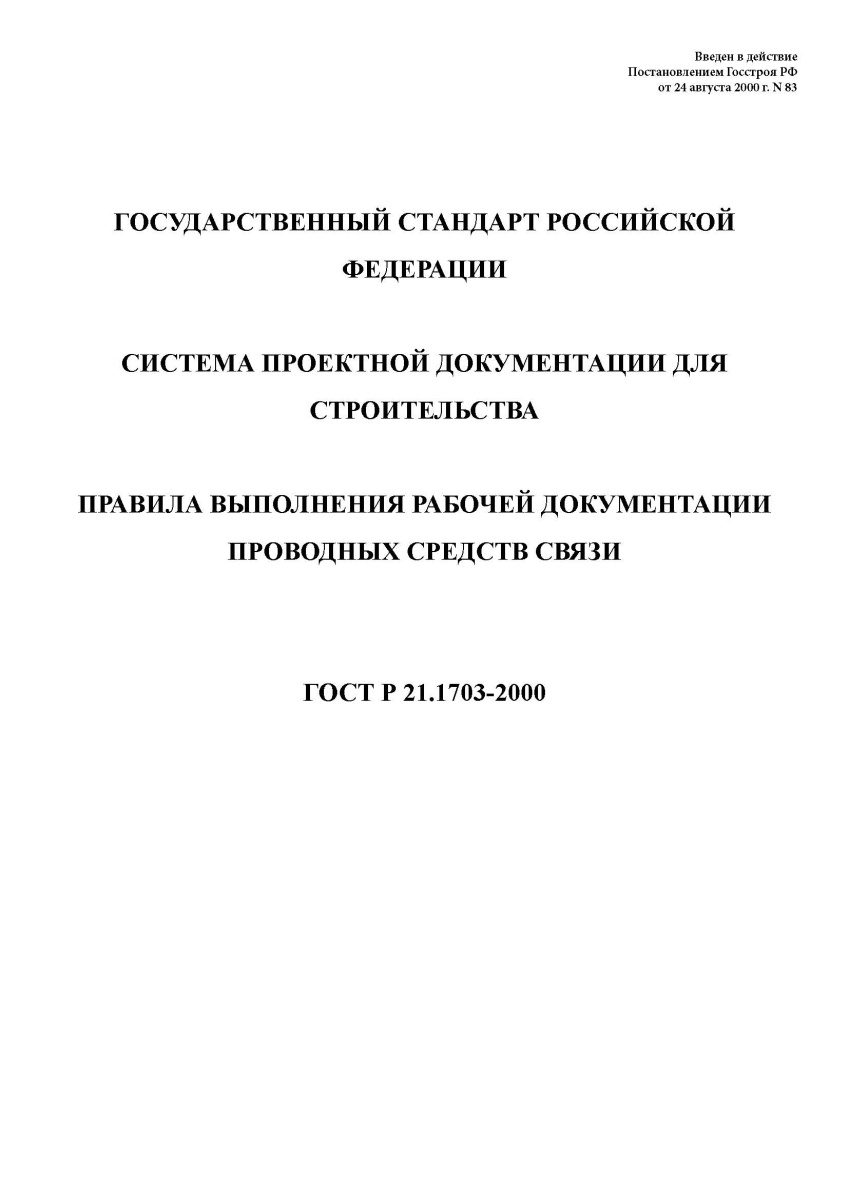 - ГОСТ Р 21.1703-2000 Система проектной документации для строительства. Правила выполнения
