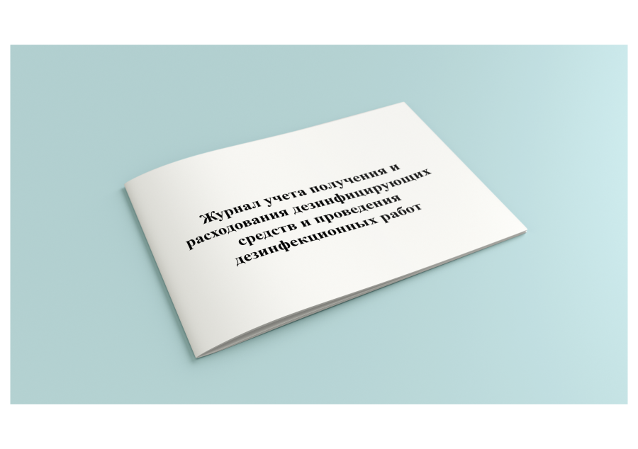 Журнал учета получения и расходования дезинфицирующих средств и проведения дезинфекционных работ №1
