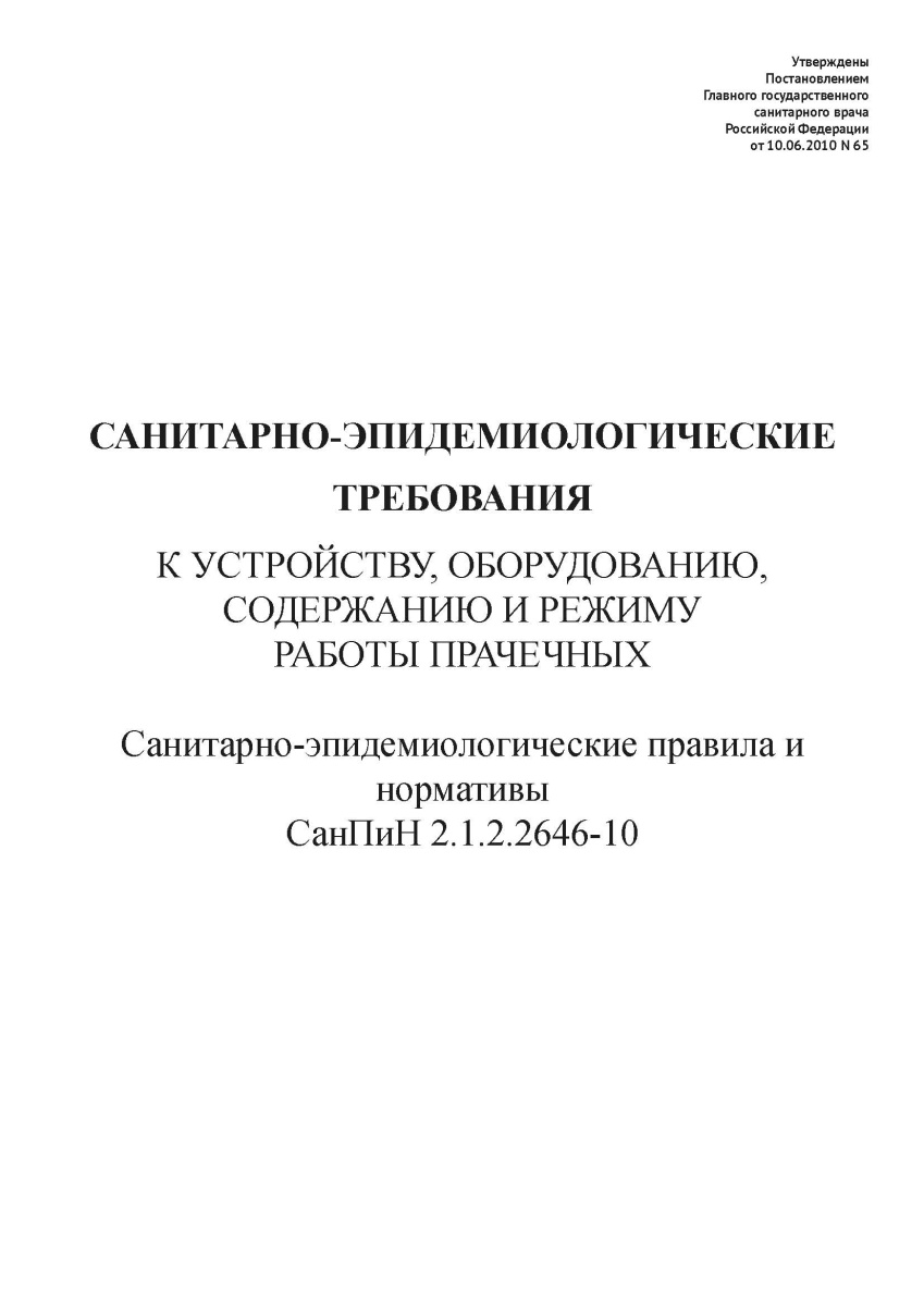 СанПиН 2.1.2.2646-10
