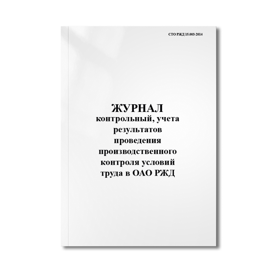 Контрольный журнал учета результатов проведения производственного контроля условий труда в ОАО "РЖД.