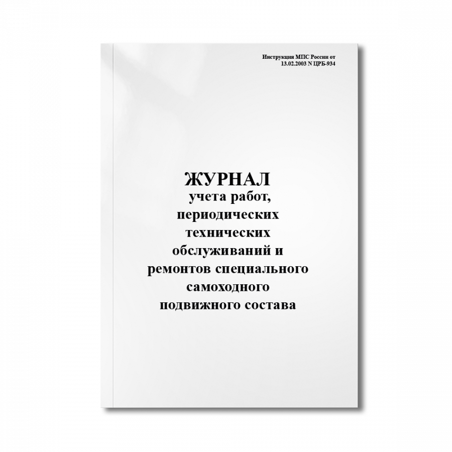 Журнал учета работ, периодических технических обслуживаний и ремонтов специального самоходного под