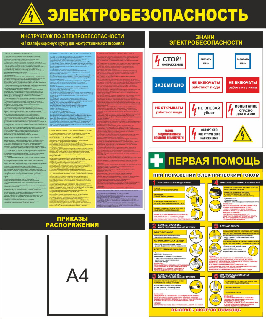 Стенд электробезопасность с карманом