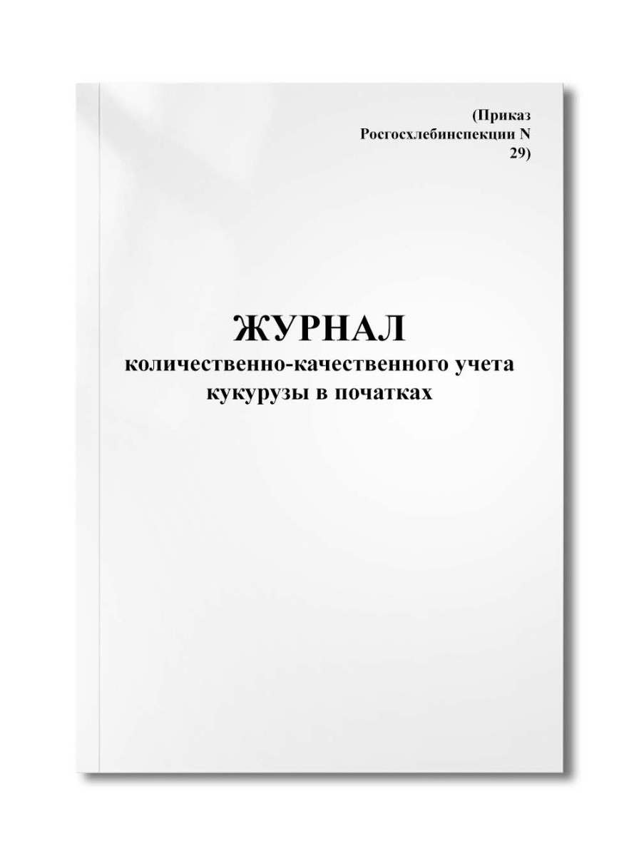 Журнал количественно-качественного учета кукурузы в початках (Приказ Росгосхлебинспекции N 29)