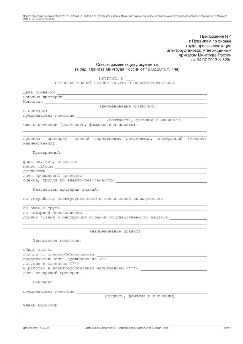 Протокол проверки знаний правил работы в электроустановкахот (24.07.2013 N 328н)