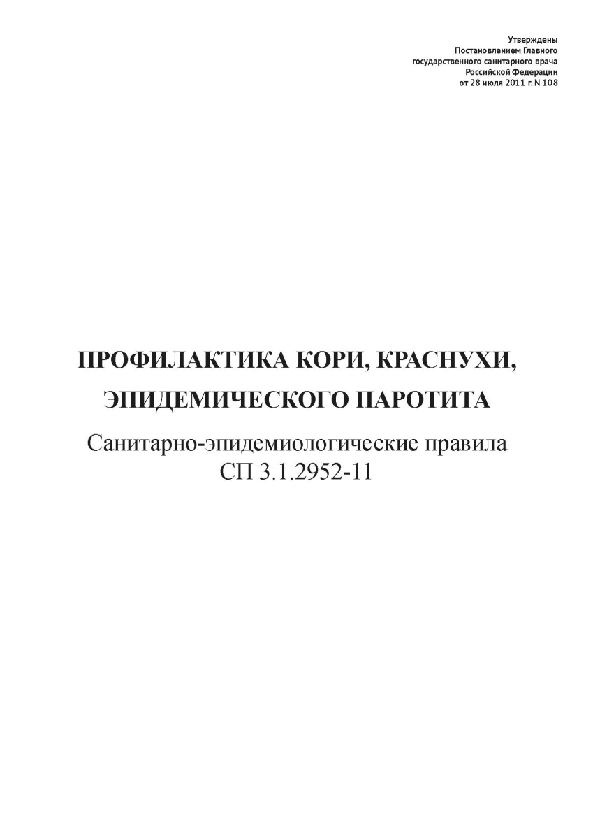 СП 3.1.2952-11 "Профилактика кори, краснухи и эпидемического паротита".