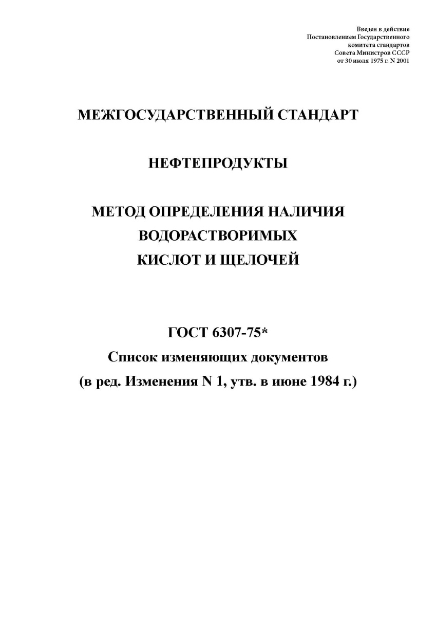ГОСТ 6307-75. Нефтепродукты. Метод определения наличия водорастворимых кислот и щелочей