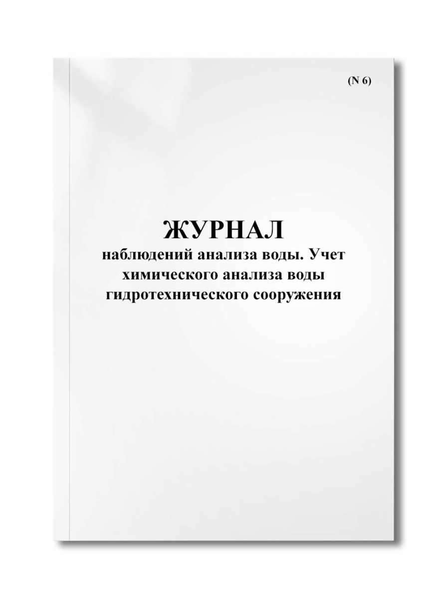 Журнал наблюдений анализа воды. Учет химического анализа воды гидротехнического сооружения (N 6)