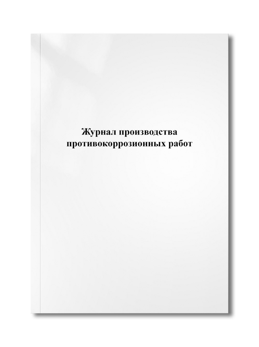 Журнал производства противокоррозионных работ