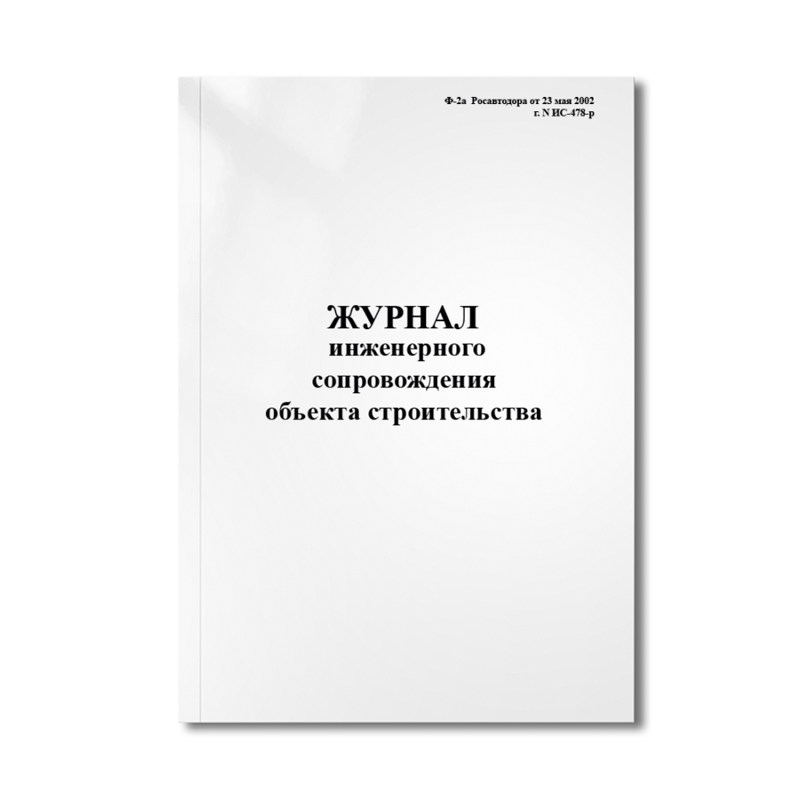 Журнал инженерного сопровождения объекта строительства (Ф-2а Росавтодора от 23.05.2002 г. ИС-478-р)