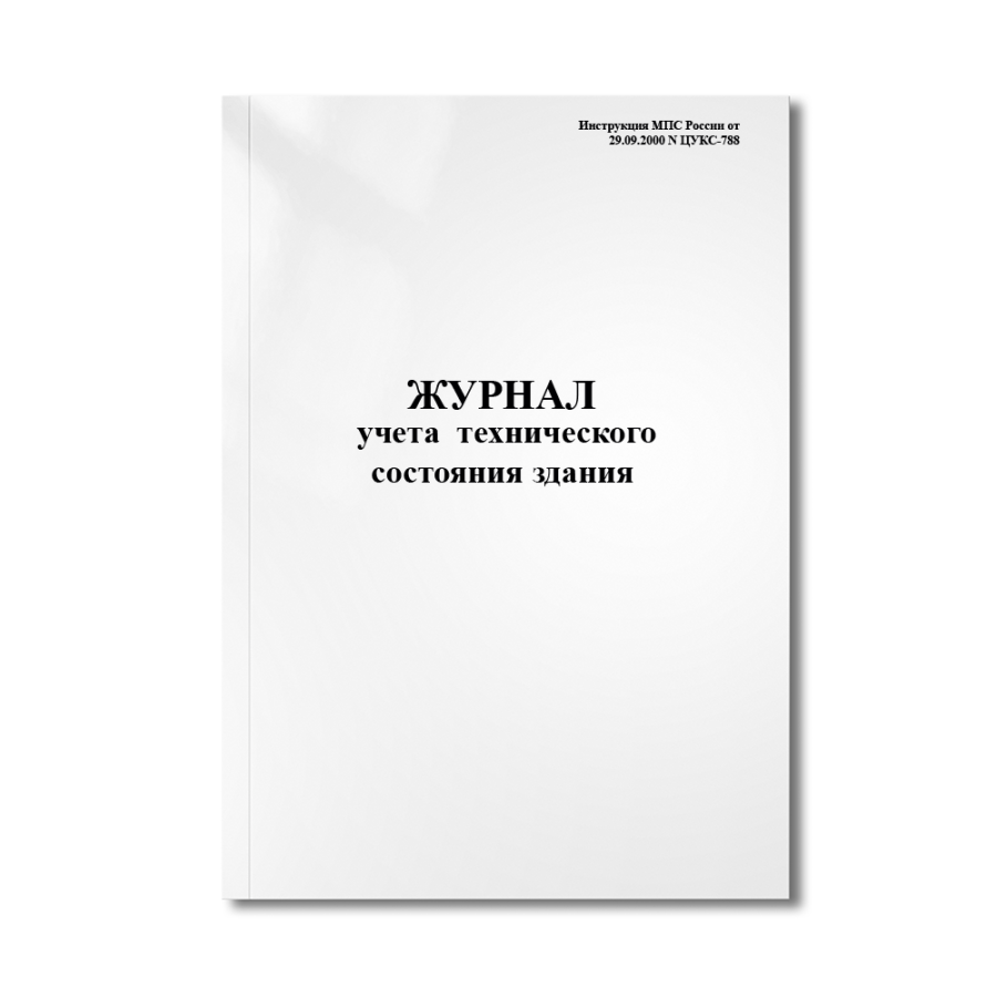 Журнал учета ( паспорт) технического состояния здания (сооружения) (Инструкция МПС России от 29.09.2