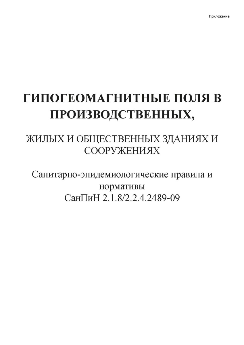 СанПиН 2.1.8-2.2.4.2489-09