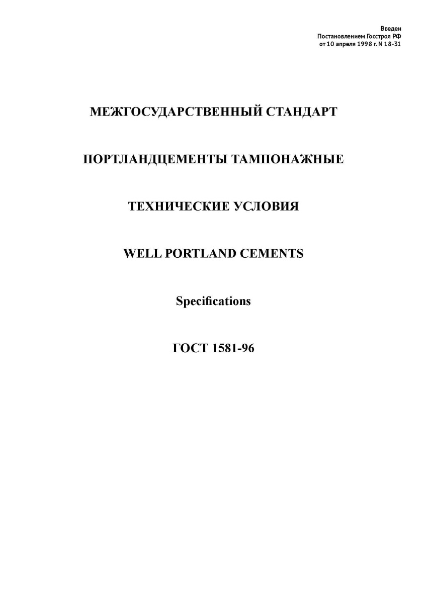 ГОСТ 1581-96 Портландцементы тампонажные. Технические условия