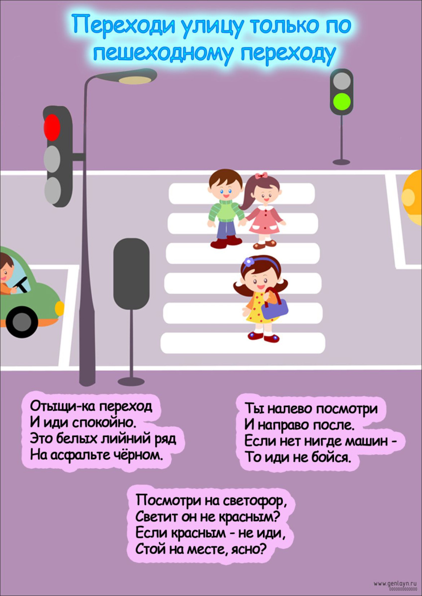 Плакат переходи улицу только по пешеходному переходу