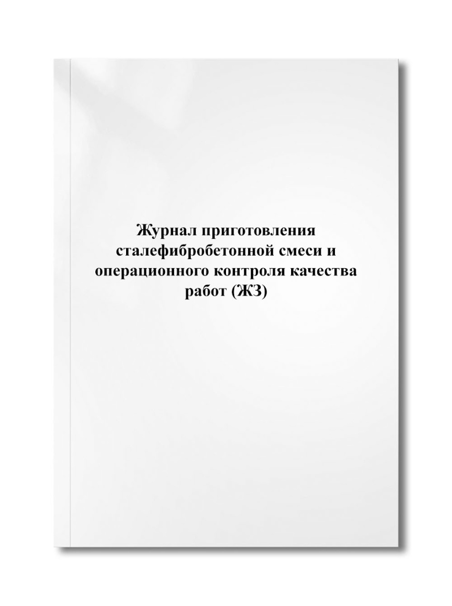 Журнал приготовления сталефибробетонной смеси и операционного контроля качества работ (ЖЗ)