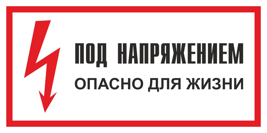 Знак под напряжением. Опасно для жизни