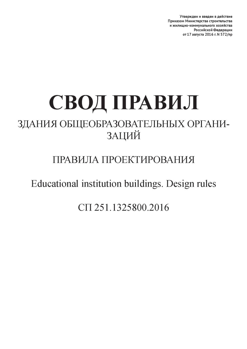 СП 251.1325800.2016