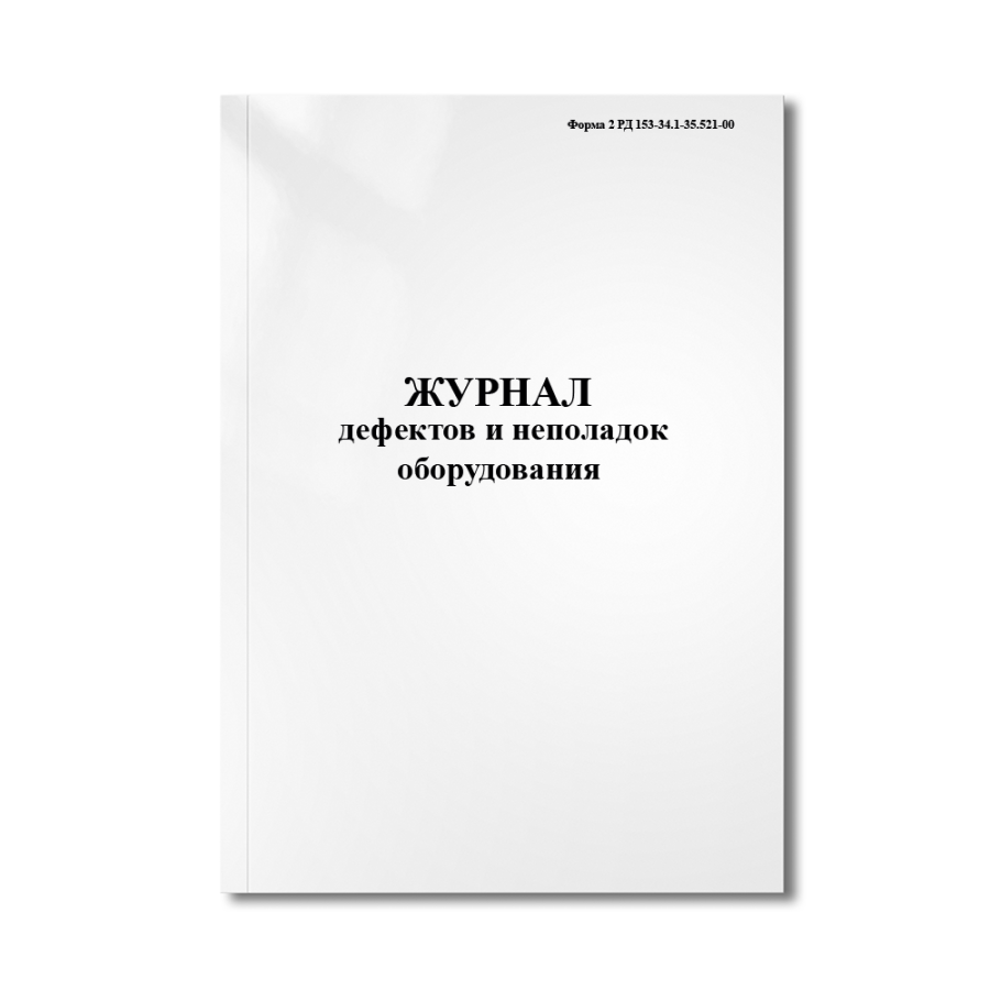 Журнал дефектов и неполадок оборудования (Форма 2 РД 153-34.1-35.521-00)