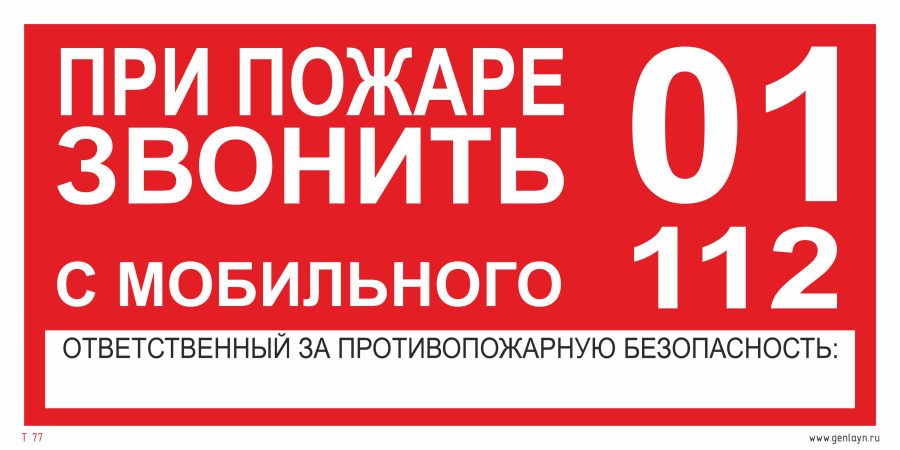 Знак при пожаре звонить 01, 112