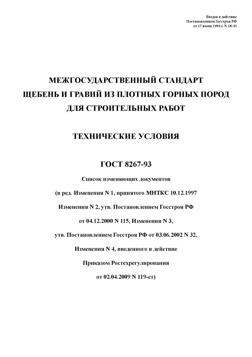 ГОСТ 8267-93 Щебень и гравий из плотных горных пород для строительных работ. Технические условия