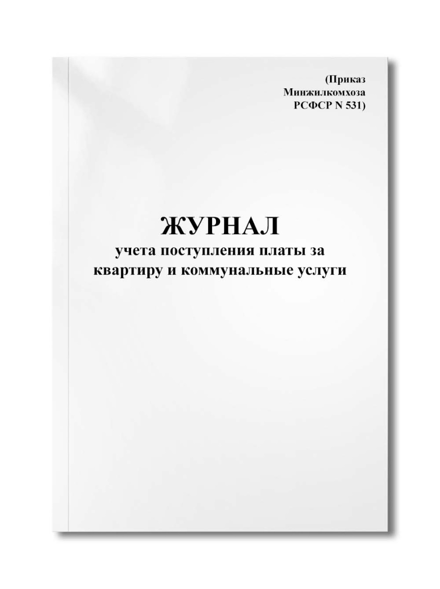 Журнал учета поступления платы за квартиру и коммунальные услуги (Приказ Минжилкомхоза РСФСР N 531)