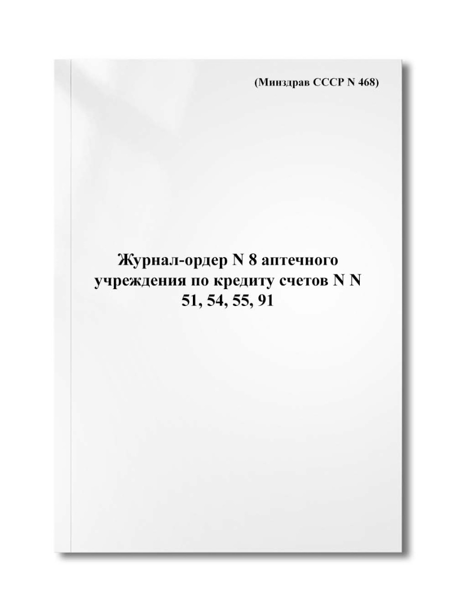 Журнал-ордер N 8 аптечного учреждения по кредиту счетов N N 51, 54, 55, 91 (Минздрав СССР N 468)