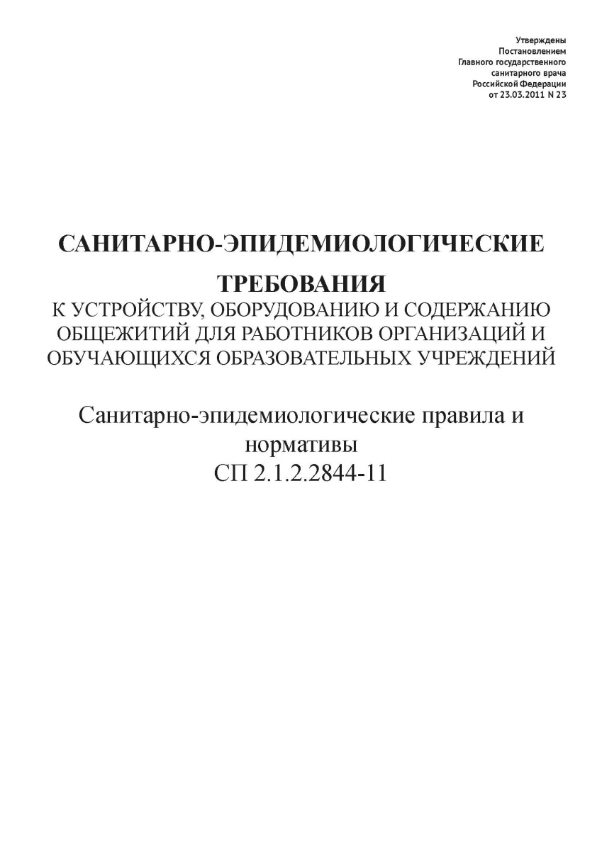 СП 2.1.2.2844-11