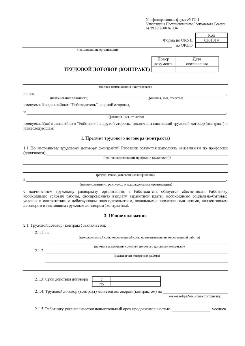 Трудовой договор контракт (УФ № ТД 1)
