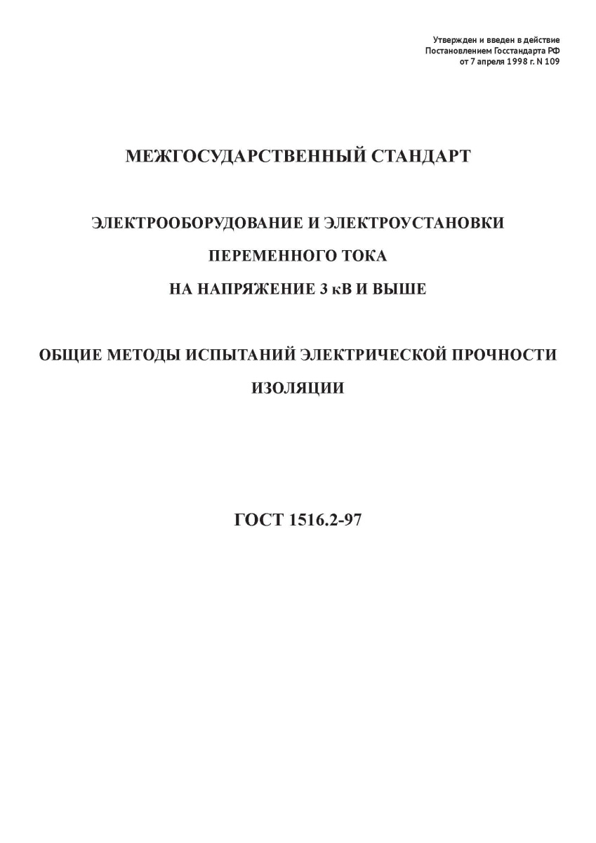 ГОСТ 1516.2-97 Электрооборудование и электроустановки переменного тока на напряжение 3 кВ и выше.