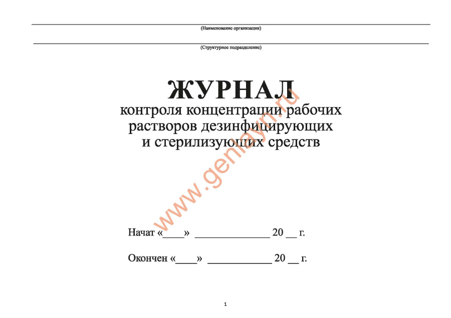 Журнал контроля концентрации рабочих растворов дезинфицирующих и стерилизующих средств.
