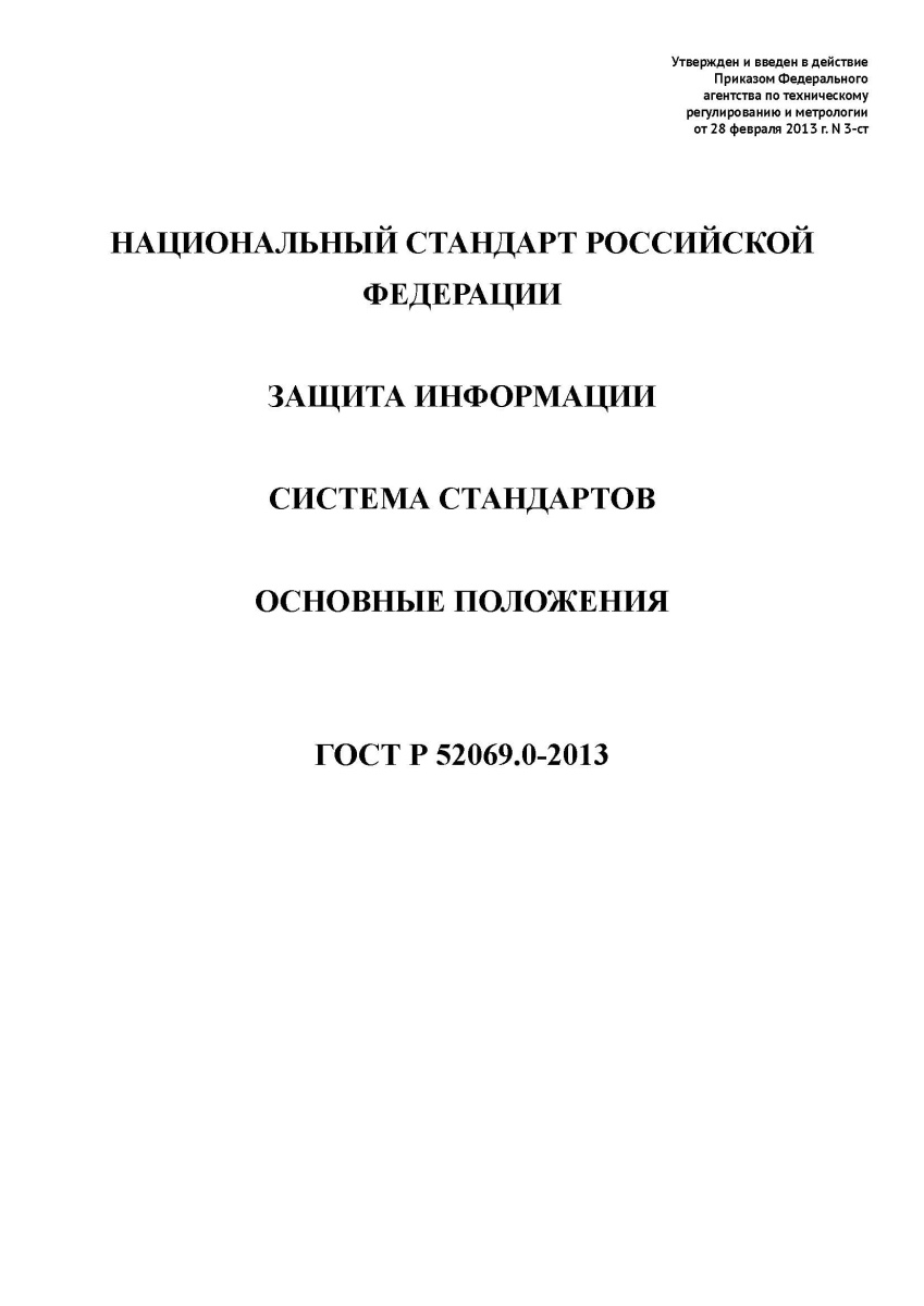 ГОСТ Р 52069.0-2013 Защита информации. Система стандартов