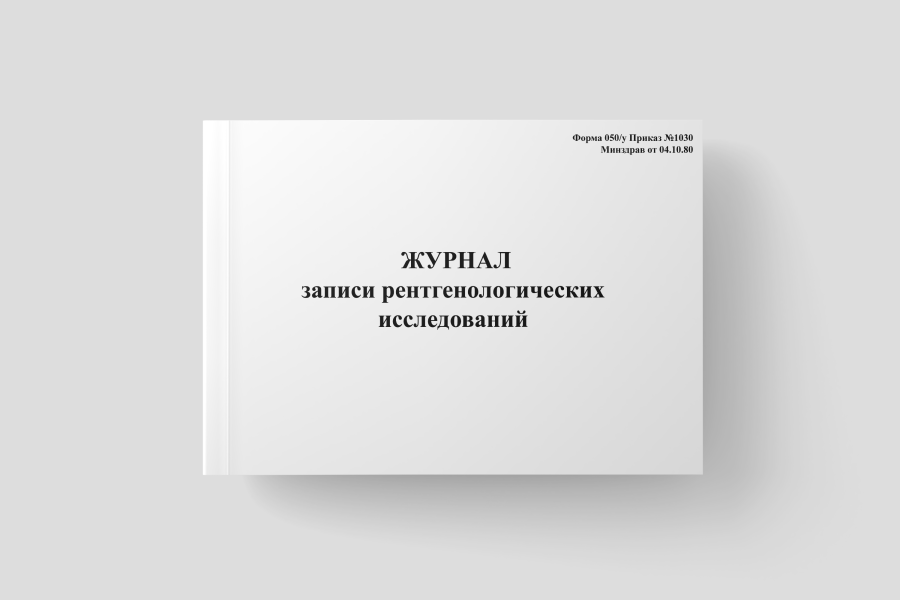 Журнал записи рентгенологических исследований (форма 050/у приказ №1030 Минздрав от 04.10.80)