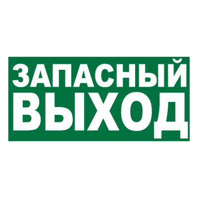 Знак Указатель аварийного выхода (запасный выход)