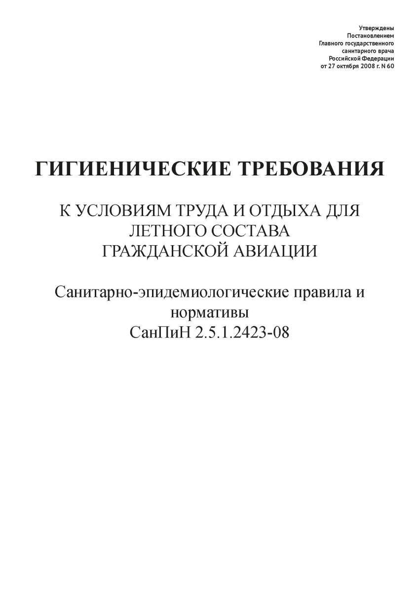 СанПиН 2.5.1.2423-08