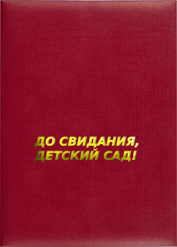 Папка адресная «До свидания, детский сад!»