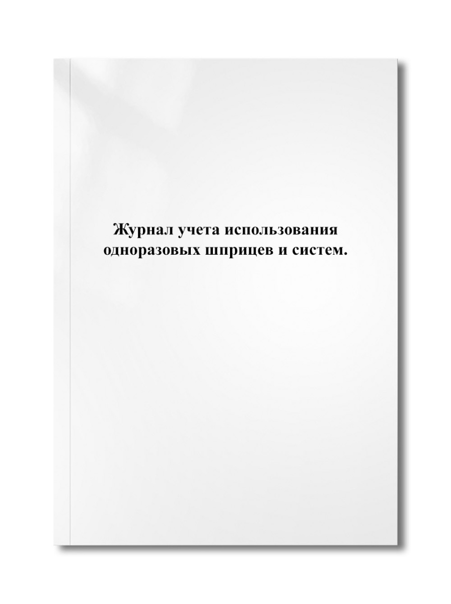 Журнал учета использования одноразовых шприцев и систем.