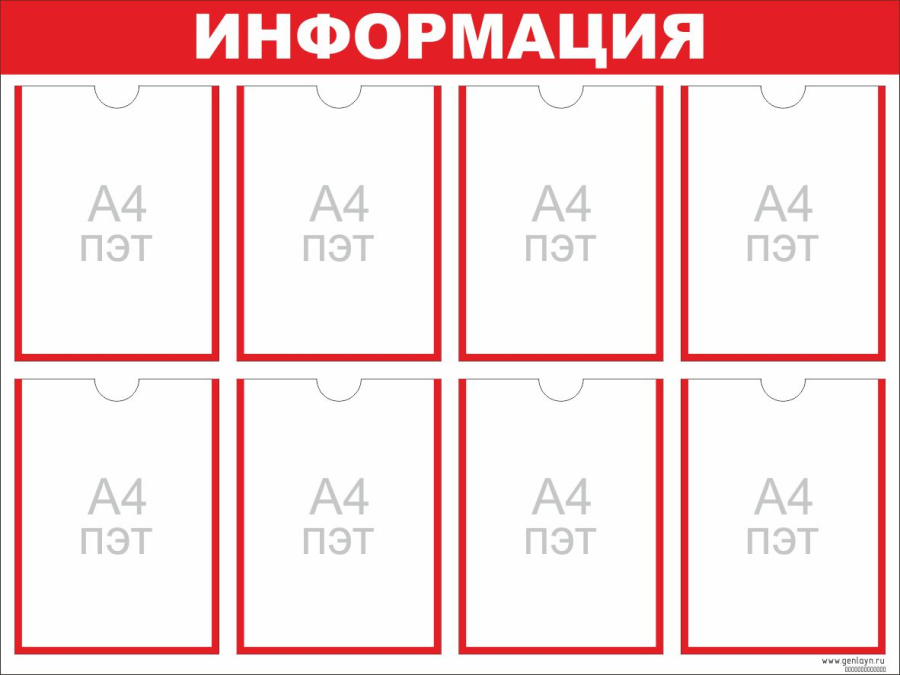 Стенд ИНФОРМАЦИЯ красный - 8 карманов