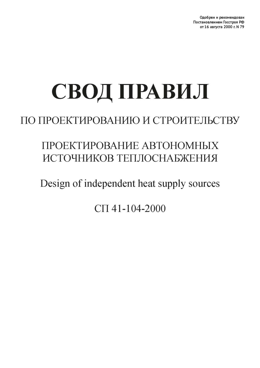 СП 41-104-2000