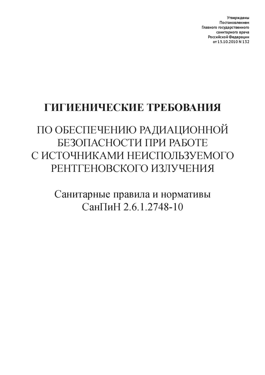 СанПиН 2.6.1.2748-10