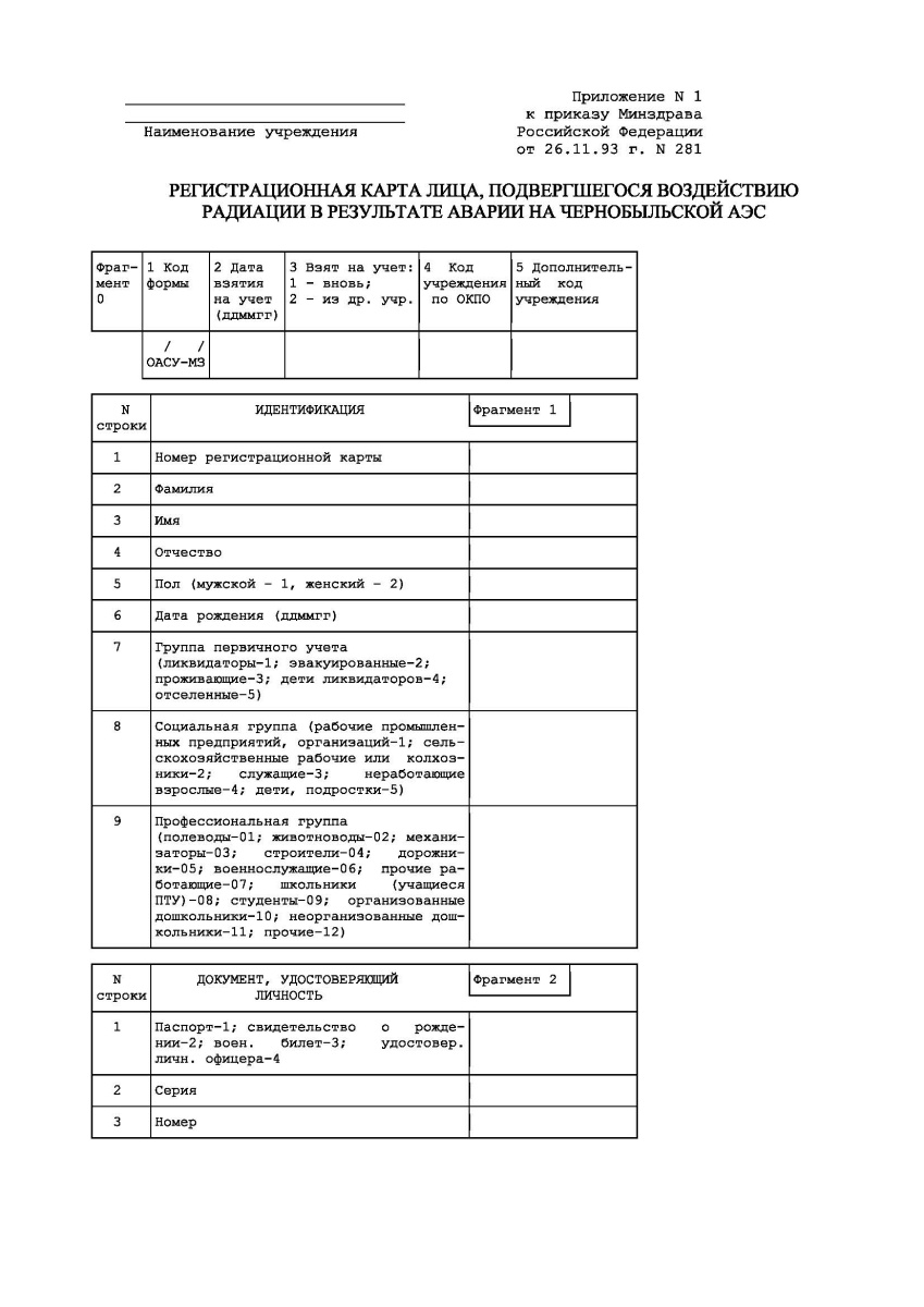 Регистрационная карта лица, подвергшегося радиационному воздействию в результате аварии на Чернобыль