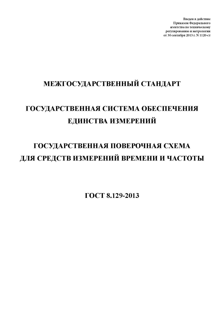 ГОСТ 8.129-2013 Государственная система обеспечения единства измерений. Государственная поверочная