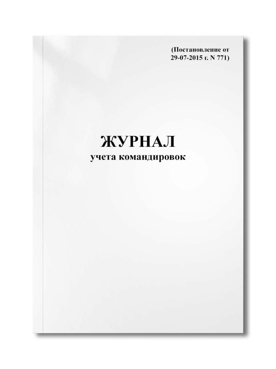 Журнал учета командировок (Постановление от 29-07-2015 г. N 771)