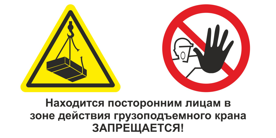 Знак находится посторонним лицам в зоне действия грузоподъемного крана запрещается!