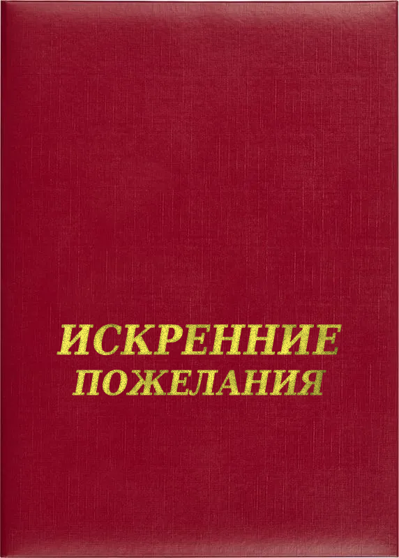 Папка адресная «Искренние пожелания»