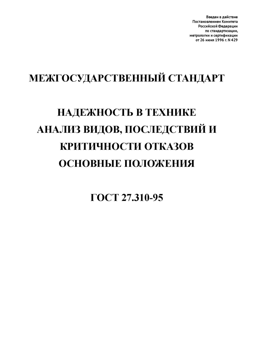 ГОСТ 27.310-95 Надежность в технике. Анализ видов, последствий и критичности отказов